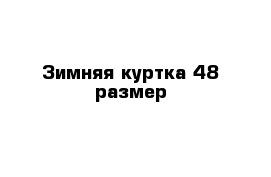 Зимняя куртка 48 размер